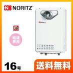 【納期回答遅れ有】 【プロパンガス】 ガス給湯器 16号 ノーリツ GQ-1639WE-C-1-BL LPG-15A ユコアGQ WEシリーズ 給湯専用 【給湯専用】 工事対応可 爆買