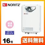 都市ガス ガス給湯器 16号 ノーリツ GQ-1639WS-C-1 13A-15A ユコアGQ WSシリーズ オートストップ 【給湯専用】 工事対応可 爆買