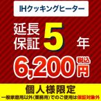 5年保証