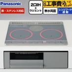 工事費込みセット Jシリーズ IHクッキングヒーター 幅60cm パナソニック KZ-J1H6AST 2口IH+ラジエント　鉄・ステンレス対応 トップ：シルバー 本体：グレー
