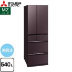 MZシリーズ 冷蔵庫 540L 三菱 MR-MZ54J-XT 両開きタイプ フロストグレインブラウン 【大型重量品につき特別配送※配送にお日にちかかります】設置無料 代引不可