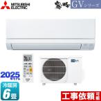 霧ヶ峰 GVシリーズ ルームエアコン 冷房/暖房:6畳程度 三菱 MSZ-GV2225-W スタンダードモデル ピュアホワイト