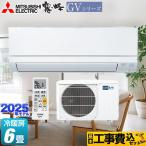 工事費込みセット 霧ヶ峰 GVシリーズ ルームエアコン 冷房/暖房：6畳程度 三菱 MSZ-GV2225-W スタンダードモデル ピュアホワイト 爆買