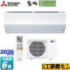工事費込みセット Xシリーズ　霧ヶ峰 ルームエアコン 冷房/暖房：6畳程度 三菱 MSZ-X2226-W ハイスペックモデル ピュアホワイト