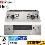 工事費込みセット Nest ネスト 2口タイプ ビルトインコンロ 幅60cm ノーリツ N2WU7PWAP2STE-13A ダブル高火力 ムーンシルバーガラストップ 【都市ガス】