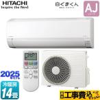 工事費込みセット 白くまくん AJシリーズ ルームエアコン 冷房/暖房：14畳程度 日立 RAS-AJ4025D-W スターホワイト 爆買