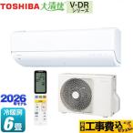 工事費込みセット 大清快 V-DRシリーズ ルームエアコン 冷房/暖房：6畳程度 東芝 RAS-V221DR-W フラッグシップモデル ホワイト 爆買