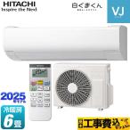 工事費込みセット 白くまくん VJシリーズ ルームエアコン 冷房/暖房：6畳程度 日立 RAS-VJ2225S-W スタンダードモデル　室内機高さ250mmタイプ スターホワイト