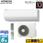 工事費込みセット XJシリーズ 白くまくん ルームエアコン 冷房/暖房：6畳程度 日立 RAS-XJ2225S-W プレミアムモデル スターホワイト