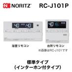 リモコン ノーリツ RC-J101P マルチセット 【台所用　浴室用セット】 インターホン付タイプ 爆買