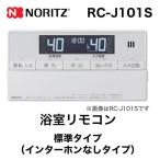 リモコン ノーリツ RC-J101S 浴室リモコン 標準タイプ（インターホンなしタイプ） 爆買