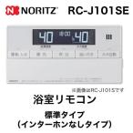 リモコン ノーリツ RC-J101SE 浴室リモコン 標準タイプ（インターホンなしタイプ） 爆買