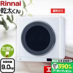 【3年保証付！】乾太くん デラックスタイプ ガス衣類乾燥機 乾燥容量：9.0kg リンナイ RDT-93-13A ガス衣類乾燥機 ピュアホワイト 【都市ガス】 爆買