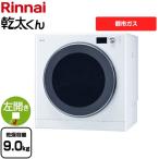 乾太くん デラックスタイプ ガス衣類乾燥機 乾燥容量：9.0kg リンナイ RDT-93T-13A ガス衣類乾燥機 ピュアホワイト 【都市ガス】 爆買