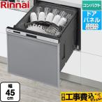 工事費込みセット  食器洗い乾燥機 ミドルタイプ（浅型） リンナイ RSW-405AA-SV ドアパネル シルバー 爆買
