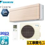 工事費込みセット risora（リソラ） SXシリーズ ルームエアコン 冷房/暖房：6畳程度 ダイキン S223ATSS-C ナチュラルウッド 本体色：ホワイトタイプ 爆買