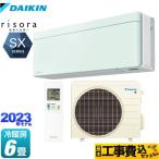 工事費込みセット risora（リソラ） SXシリーズ ルームエアコン 冷房/暖房：6畳程度 ダイキン S223ATSS-G ミントグリーン 本体色：ホワイトタイプ 爆買