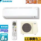 工事費込みセット スゴ暖 HXシリーズ ルームエアコン 冷房/暖房：8畳程度 ダイキン S255ATHS-W 高さ250mmコンパクトタイプ 寒冷地向けエアコン ホワイト 爆買