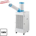 スポットクーラー スタンダードシリーズ スポットエアコン 冷房能力(50/60Hz):2.2/2.5kW 株式会社ナカトミ SAC-2500