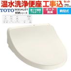 工事費込みセット ウォシュレット KMシリーズ 温水洗浄便座 TOTO TCF8CKM31-SC1 瞬間式 パステルアイボリー 爆買