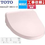 ウォシュレット KMシリーズ 温水洗浄便座 TOTO TCF8FKM02-SR2 瞬間式 パステルピンク 【特別配送】【代引不可】 爆買