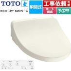 ウォシュレット KMシリーズ 温水洗浄便座 TOTO TCF8FKM32-SC1 瞬間式 パステルアイボリー