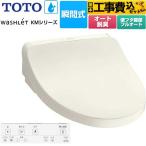工事費込みセット ウォシュレット KMシリーズ 温水洗浄便座 TOTO TCF8FKM32-SC1 瞬間式 パステルアイボリー