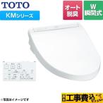 工事費込みセット ウォシュレット KMシリーズ 温水洗浄便座 暖房便座 TOTO TCF8GM54-NW1