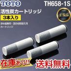 TH658-1S TOTO 3本入り 浄水器兼用混合栓取替え用カートリッジ 活性炭 浄水器 カートリッジ （送料無料）