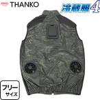 冷蔵服4 ベストタイプ 空調服 ペルチェプレート+強力ファン サンコー TKCV25SGR フリーサイズ(M〜LL) ウッドランドグリーン