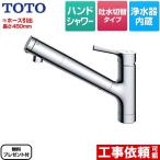 GGシリーズ キッチン水栓 浄水カートリッジ内蔵 TOTO TKS05308JA 台付シングル混合水栓 【パッキン無料プレゼント！（希望者のみ）】 爆買