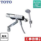 ショッピングモード 浴室水栓 スパウト170mm TOTO TMN40TY1 コンフォートウエーブ1モード 樹脂  シールテープ無料プレゼント！（希望者のみ）※同送の為開梱します