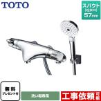 ショッピングモード 浴室水栓 スパウト長さ57mm TOTO TMNW40AY4 コンフォートウエーブ3モードシールテープ無料プレゼント！（希望者のみ）※同送の為開梱します