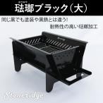 バーベキューコンロ・焚火台・組立式コンロ・BBQコンロ　ストーンリッジバーベキュー琺瑯ブラック（大）