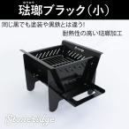 バーベキューコンロ・焚火台・組立式コンロ・BBQコンロ ストーンリッジバーベキュー琺瑯ブラック(小)