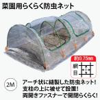 ファスナー付き 菜園用らくらく防虫ネット・園芸用トンネル2M(網目0.75mm×幅930mm×長2M 作業窓2カ所 銀線入り白色)1個売り