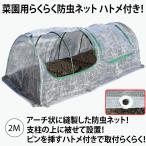 防虫ネット 家庭菜園防虫ネット 園芸防虫ネット ファスナー付き防虫ネット 菜園用らくらく防虫ネット2M ハトメ付き