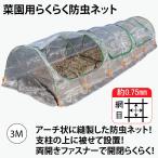 ファスナー付き　菜園用らくらく防虫ネット・園芸用トンネル3Ｍ（網目0.75mm×幅930mm×長3Ｍ　作業窓3カ所　銀線入り白色）1個売り