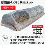 ファスナー付き 菜園用らくらく防虫ネット・園芸用トンネル3M(網目0.75mm×幅930mm×長3M 作業窓3カ所 銀線入り白色)2個セット販売