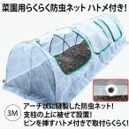 防虫ネット 家庭菜園防虫ネット 園芸防虫ネット ファスナー付き防虫ネット 菜園用らくらく防虫ネット3M ハトメ付き