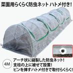 防虫ネット 家庭菜園防虫ネット 園芸防虫ネット ファスナー付き防虫ネット 菜園用らくらく防虫ネット4M ハトメ付き