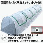 防虫ネット 家庭菜園防虫ネット 園芸防虫ネット ファスナー付き防虫ネット 菜園用らくらく防虫ネット5M ハトメ付き