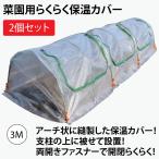 ファスナー付き　ビニールハウス　菜園らくらく保温カバー3M　作業窓3カ所（ビニールトンネル　家庭菜園用）2個セット