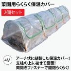 ファスナー付き　ビニールハウス　菜園らくらく保温カバー4M　作業窓4カ所（ビニールトンネル　家庭菜園用）2個セット
