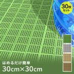 水切り 屋外ジョイントマット 30枚 | 日本製 DIY 簡単施工 庭 ベランダ テラス ガーデン おしゃれ 芝敷き詰め 緑化 ジョイント式 水はけ ガーデニング