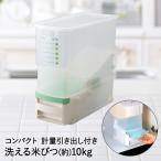 洗える 計量 米びつ | おしゃれ 収納 キッチン 便利グッズ キッチングッズ キッチン雑貨 キッチン用品 台所 ストッカー 便利 キッチン便利グッズ 計量 新米 こめ