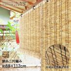 すだれ ふる里 88×112cm 天然葦 | 遮熱 室内 屋外 目隠し 遮光 ベランダ おしゃれ マンション スクリーン シェード 日よけ カーテン 日除け 日差し 巻き上げ 竹
