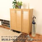 靴箱 シューズラック ルーバー シューズボックス ワイド 幅90.5cm ナチュラル 不二貿易 | 扉付き 下駄箱 下足箱 玄関 靴 くつ シューズクローク 靴収納棚