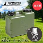 キャプテンスタッグ 抗菌 ウォータータンク コック付き 20L ボルディー CAPTAIN STAG | UE-2033 水タンク 給水タンク ポリタンク 20リットル ウォータージャグ