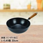 片手鍋 いため鍋 鉄製 エンボス加工